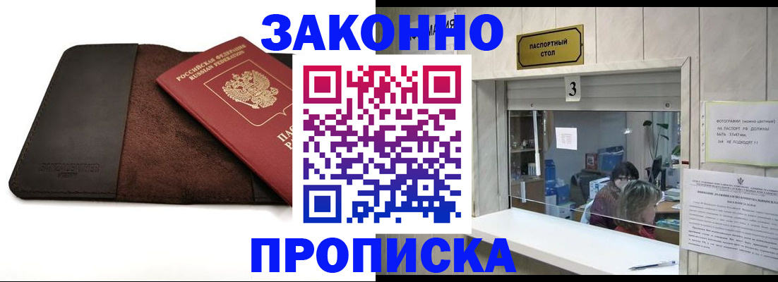 прописка в Строителе