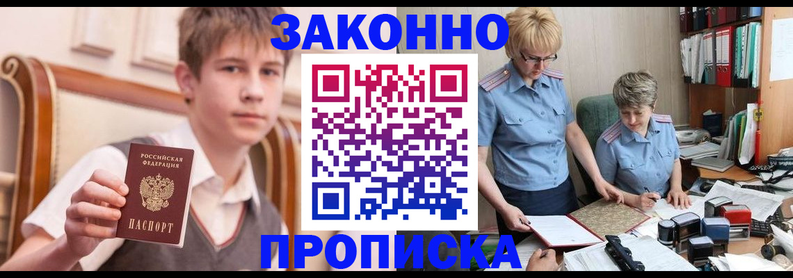 купить прописку в Строителе